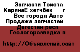 Запчасти Тойота КаринаЕ хетчбек 1996г 1.8 - Все города Авто » Продажа запчастей   . Дагестан респ.,Геологоразведка п.